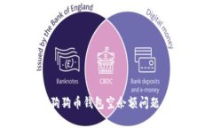 如何解决狗狗币钱包空余