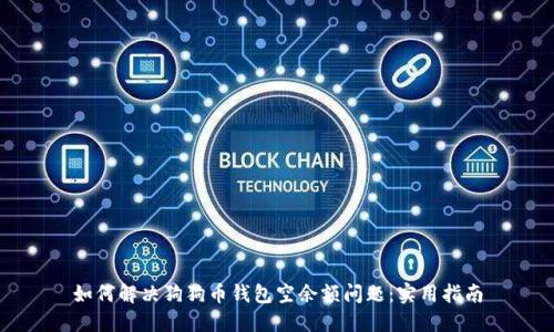 如何解决狗狗币钱包空余额问题：实用指南