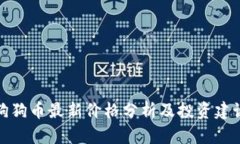 狗狗币最新价格分析及投