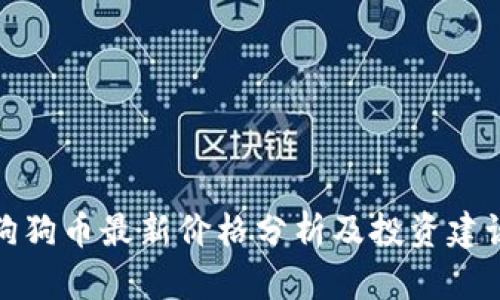 狗狗币最新价格分析及投资建议