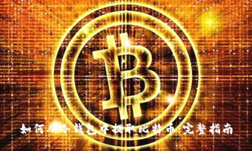 如何从冷钱包中提取比特币：完整指南