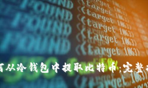 如何从冷钱包中提取比特币：完整指南