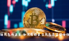 区块链钱包的未来：如何