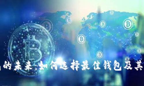 区块链钱包的未来：如何选择最佳钱包及其安全性探讨