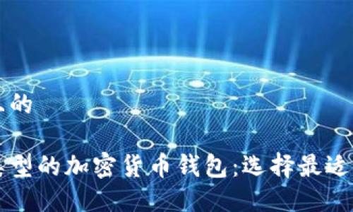思考一个接近且的

深入了解不同类型的加密货币钱包：选择最适合你的钱包类型