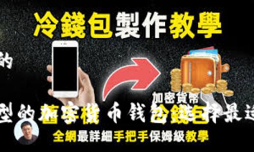 思考一个接近且的

深入了解不同类型的加密货币钱包：选择最适合你的钱包类型