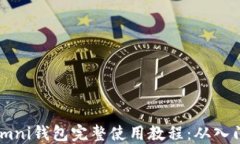 USDT Omni钱包完整使用教程