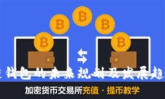 区块链钱包的未来规划及