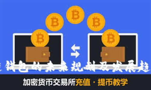 区块链钱包的未来规划及发展趋势分析