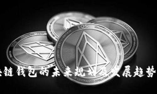 区块链钱包的未来规划及发展趋势分析