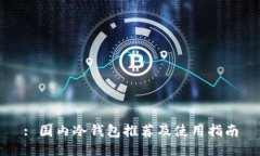 : 国内冷钱包推荐及使用指