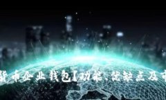 什么是数字货币企业钱包