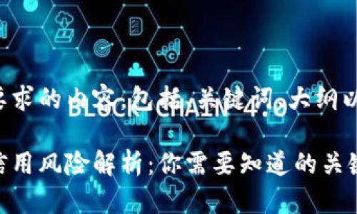 以下是您所要求的内容，包括、关键词、大纲以及问题解答。

加密钱包的信用风险解析：你需要知道的关键因素