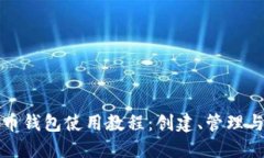 最早比特币钱包使用教程