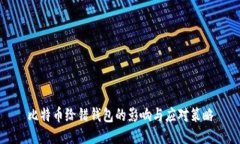 比特币给错钱包的影响与