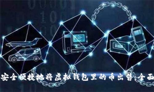 如何安全便捷地将虚拟钱包里的币出售：全面指南