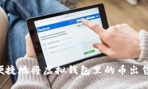 如何安全便捷地将虚拟钱包里的币出售：全面指南