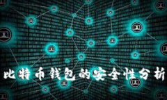 火币网比特币钱包的安全