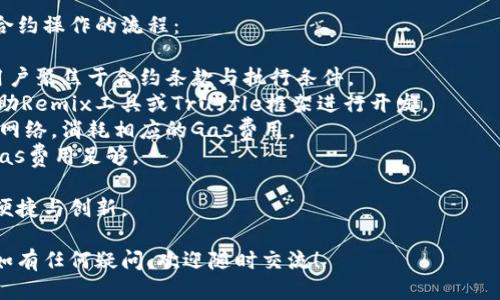   如何注册以太坊钱包地址账号？详细指南与步骤！ / 

 guanjianci 以太坊, 钱包地址, 注册账号, 区块链 /guanjianci 

## 内容主体大纲

### 一、引言
- 以太坊及其重要性
- 钱包地址的基本概念

### 二、以太坊钱包的类型
- 热钱包与冷钱包的区别
- 常见的以太坊钱包应用

### 三、如何选择合适的以太坊钱包
- 安全性考虑
- 用户界面与体验
- 功能与扩展性

### 四、以太坊钱包注册步骤
- 步骤1：选择钱包应用
- 步骤2：下载与安装
- 步骤3：创建新钱包
- 步骤4：备份助记词与私钥
- 步骤5：设置交易密码

### 五、以太坊钱包的使用
- 如何接收以太坊
- 如何发送以太坊
- 查看交易记录与余额

### 六、常见问题解答
- 如何找回丢失的钱包？
- 钱包安全性如何保障？
- 以太坊气费的概念与计算方式？
- 如何处理以太坊交易失败的情况？
- 是否可以将以太坊转移至其他钱包？
- 如何使用以太坊进行智能合约操作？

## 正文内容

### 一、引言

以太坊（Ethereum）作为一种领先的区块链平台，不仅支持数字货币的交易，还允许开发者创建各种去中心化应用和智能合约。在这样一个以技术为驱动的时代，拥有一个安全且方便使用的以太坊钱包地址显得尤为重要。

钱包地址是你在以太坊网络中的标识，就像你的银行账户号码一样。它用于接收和发送以太坊（ETH）及其他基于以太坊的代币。本文将详细介绍如何注册和使用以太坊钱包地址账号，帮助你顺利进入区块链的世界。

### 二、以太坊钱包的类型

#### 热钱包与冷钱包的区别

以太坊钱包大致分为热钱包和冷钱包。热钱包是指连接到互联网的数字钱包，使用相对方便，适合频繁进行交易；而冷钱包则是离线的存储方式，更加安全，适合长期存储。

- **热钱包的优缺点**：
  - 优点：便于访问、易于使用，更适合日常交易。
  - 缺点：安全性较低，容易受到黑客攻击等风险。
  
- **冷钱包的优缺点**：
  - 优点：安全性高，适合存储大量加密货币。
  - 缺点：不便于进行频繁交易，恢复丢失数据困难。

#### 常见的以太坊钱包应用

常见的以太坊钱包有很多，比如MetaMask、MyEtherWallet、Ledger等。每个钱包都有其独特的使用场景和功能。

- **MetaMask**：最流行的浏览器扩展钱包，用户界面友好、支持多个链。
- **MyEtherWallet**：支持创建以太坊钱包并具备丰富的功能，适合技术用户。
- **Ledger**：硬件钱包，极高的安全性，适合长时间存储以太坊。

### 三、如何选择合适的以太坊钱包

#### 安全性考虑

安全性是选择以太坊钱包时最重要的因素，确保你的私钥得到妥善保护，选择具备双重身份验证的应用，或推荐使用冷钱包。

#### 用户界面与体验

选择一个用户友好的钱包对于新手尤为重要，界面设计应简洁直观，便于操作。

#### 功能与扩展性

除了基本的发送与接收功能，许多以太坊钱包还提供交易记录查看、代币管理、DApp访问等功能，要根据自己的需求进行选择。

### 四、以太坊钱包注册步骤

#### 步骤1：选择钱包应用

根据以上的信息选择适合自己的钱包应用，下载并安装至设备上。

#### 步骤2：下载与安装

以MetaMask为例，访问其官方网站，下载对应的浏览器插件，与其他应用程序一样，按照指示进行安装。

#### 步骤3：创建新钱包

安装完成后，点击“创建钱包”，系统会引导你设置密码。

#### 步骤4：备份助记词与私钥

创建完钱包后，系统会生成一组助记词，这是恢复钱包的唯一方法，请将其妥善保存且绝不能与他人分享。

### 五、以太坊钱包的使用

#### 如何接收以太坊

获取你的以太坊地址，分享或扫描二维码即可接收以太坊。在收到以太坊后，你可以在钱包接口查看余额。

#### 如何发送以太坊

在钱包内输入接收方的以太坊地址及要发送的金额，确认无误后点击发送。

#### 查看交易记录与余额

每一笔交易都会在以太坊区块链上产生记录，你可以在钱包应用内查看所有的交易记录与当前余额。

### 六、常见问题解答

#### 如何找回丢失的钱包？

如何找回丢失的钱包？
如果你丢失了访问钱包的设备或者忘记了密码，找回钱包的关键就在于助记词和私钥。只要你保存了助记词或私钥，就可以在任何支持以太坊的钱包中恢复你的钱包。以下是详细步骤：

1. 找到助记词或私钥：备份时要确保你保存的是正确的字符串，并且不要和其他人分享。
2. 选择一个支持以太坊的钱包应用：可以选择MetaMask、MyEtherWallet等钱包。
3. 在应用中选择“恢复钱包”：根据提示输入助记词或者私钥，确认无误后，你的钱包将会恢复。
4. 设置新密码：恢复完钱包后，为了安全起见，可以设置一个新的交易密码。

注意，如果你没有保留助记词或私钥，找回钱包将近乎是不可能的。因此，在设置钱包时一定要仔细备份并保管好。

#### 钱包安全性如何保障？

钱包安全性如何保障？
在使用以太坊钱包时，保障安全性是每个用户应关注的重点。以下是一些实用的安全建议：

1. **选择信誉良好的钱包**：务必选择经过验证的、用户评价良好的钱包应用，避免使用不知名和没有信誉保障的钱包。
2. **使用冷钱包存储**：对于长期存储少量以太坊，建议使用冷钱包如硬件钱包，它们提供了离线存储的方式，最大限度减少被攻击的风险。
3. **定期更新软件**：务必保持钱包应用的更新，确保使用最新的安全补丁。
4. **启用双重身份验证**：如果钱包支持双重验证功能，务必启用，以增加额外的安全层。
5. **谨防钓鱼攻击**：在输入钱包密码、助记词之前，务必确认访问的是官方网站，防止遭遇恶意网站。
6. **定期检查交易记录**：定期检查钱包的交易记录，一旦发现异常立即采取措施，如更换密码。

通过以上方式，可以有效提升以太坊钱包的安全性，给予用户更好的使用体验。

#### 以太坊气费的概念与计算方式？

以太坊气费的概念与计算方式？
以太坊气费（Gas）是指在以太坊网络上进行交易或执行智能合约所需支付的费用。这一费用是以Gwei为单位的，以太坊用户每进行一次交易都需要支付一定的气费。

1. **Gas的概念**：在以太坊中，Gas是一种衡量计算工作量的单位。每ones交易或智能合约的执行都会消耗一定的Gas，而用户支付的费用是根据Gas价格进行计算的。
2. **Gas价格的波动**：Gas价格通常由市场供需决定，当网络繁忙时，Gas价格会提高，因此在交易时需要选择合适的Gas价格，以便快速完成交易。
3. **计算方式**：气费的计算公式是：实际支付的气费 = Gas使用量 × Gas价格。比如，你需要发送100000 Gas，Gas价格是200 Gwei。那么，你的交易费用为100000 ×（200 ÷ 10^9）以太坊。

4. **如何选择Gas价格**：大部分钱包会提供推荐的Gas价格，用户在确认交易时可以根据网络情况选择适当的Gas价格。

理解气费的概念和计算方式，有助于以太坊用户在交易时更好地控制费用，并获得更好的交易体验。

#### 如何处理以太坊交易失败的情况？

如何处理以太坊交易失败的情况？
以太坊交易失败可能由多种原因导致，如Gas费用不足、网络拥堵等。处理这些问题时应当采取以下措施：

1. **检查交易状态**：通过以太坊区块链浏览器（如Etherscan）查看交易状态，确认其是否成功或失败。
2. **Gas费用检查**：如果交易失败可能是因为Gas费用不足，下一次交易时需提高Gas价格，以确保交易顺利进行。
3. **考虑重新发送交易**：如果交易失败，可在调整Gas费用后重新发送交易。但请注意同一交易可能已经提交，需确认之前的交易已经被收回。

4. **寻找失败原因**：在完成交易后，查看失败的原因，是否是因为网络拥堵或其他原因导致，避免下次重蹈覆辙。

了解交易失败的常见原因，将有助于用户进行更为妥善的应对，提高交易的成功率。

#### 是否可以将以太坊转移至其他钱包？

是否可以将以太坊转移至其他钱包？
当然可以，将以太坊转移到其他钱包是一项常见操作。用户可以随时将资金转入其他安全的钱包。以下是转移步骤：

1. **获取接收方地址**：在目标钱包中，获取其以太坊地址，此为转账的目标地址。
2. **在原钱包中选择转账**：登录原钱包，选择发送ETH的选项，输入先前获取的地址表。
3. **输入金额**：填写你需要转移的ETH金额，同时确认Gas费用是否合理，并进行确认。
4. **完成转账**：确认无误后点击发送。随后你可以在区块链浏览器里查看交易状态，以确认转账是否成功。

总之，钱包之间的转移是简单且方便的，只需注意地址输入准确，并合理选择Gas费用即可完成操作。

#### 如何使用以太坊进行智能合约操作？

如何使用以太坊进行智能合约操作？
智能合约是以太坊最重要的功能之一，用户可用以太坊进行智能合约操作。以下是智能合约操作的流程：

1. **了解智能合约**：智能合约是储存在区块链中的自执行合约，执行时无需第三方，用户聚焦于合约条款与执行条件。
2. **创建智能合约**：使用Solidity等编程语言编写智能合约，并进行编译与测试。可借助Remix工具或Truffle框架进行开发。
3. **部署至以太坊网络**：在完成开发后，通过钱包发送交易将智能合约部署至以太坊网络，消耗相应的Gas费用。
4. **调用智能合约**：部署成功后，用户可通过调用合约功能进行处理与操作，需确保Gas费用足够。

通过以上步骤，用户可以在以太坊网络上创建与操作智能合约，享受区块链技术带来的便捷与创新。

通过以上详细的问题解析，我们希望能够帮助用户深入理解以太坊钱包的注册与使用，如有任何疑问，欢迎随时交流！