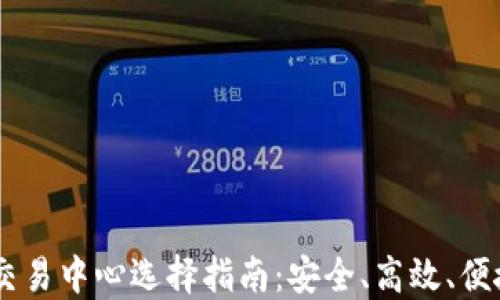 
2023年BTC交易中心选择指南：安全、高效、便捷的交易平台