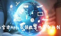比特派官方App：引领数字