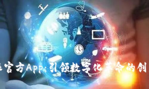 比特派官方App：引领数字化革命的创新之路