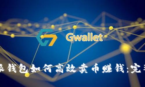 比特派钱包如何高效卖币赚钱：完整指南