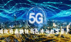 如何有效将区块链钱包中