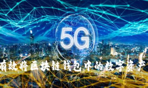 如何有效将区块链钱包中的数字资产变现？