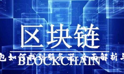 比特币钱包如何找到服务器：全面解析与实用指南