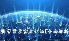 虚拟币钱包是否需要实名