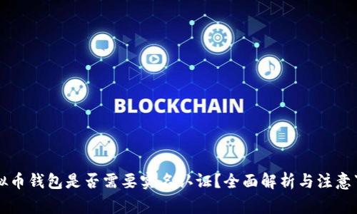 虚拟币钱包是否需要实名认证？全面解析与注意事项