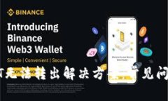 钱包里的USDT无法转出解决