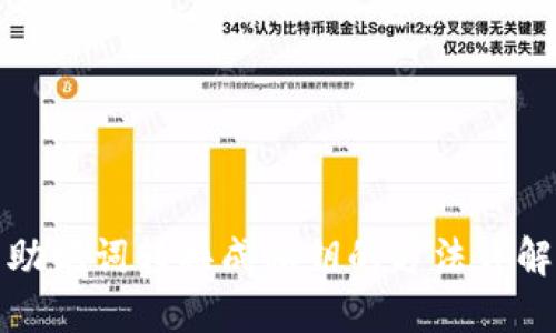 助记词转换成私钥的方法详解
