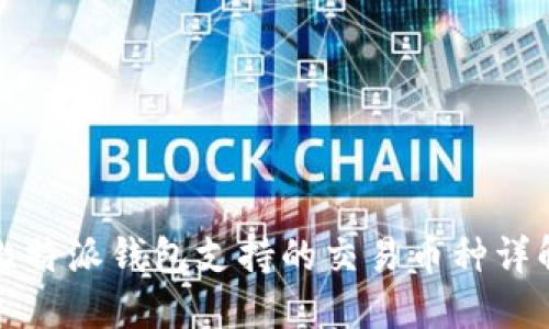 比特派钱包支持的交易币种详解