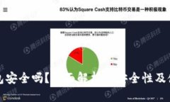 小狐钱包安全吗？全面解
