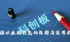 中国以太坊钱包的选择与