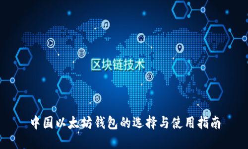 中国以太坊钱包的选择与使用指南