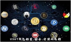   USDT钱包推荐：安全、方