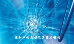 虚拟币的类型及其特点解