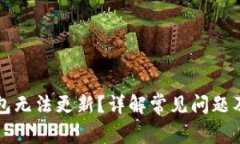 狗狗币钱包无法更新？详