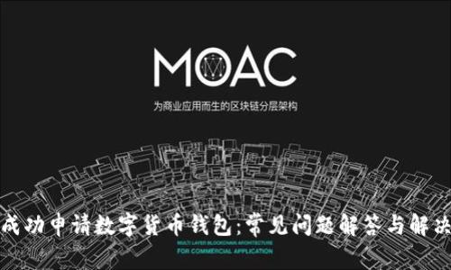 如何成功申请数字货币钱包：常见问题解答与解决方案