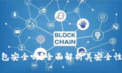拍立数字钱包安全吗？全面解析其安全性和用户体验