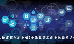 拍立数字钱包安全吗？全