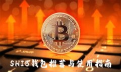   SHIB钱包推荐与使用指南