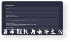 全面解析数字货币钱包与