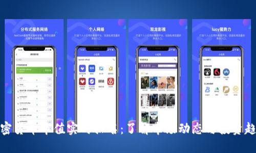 加密货币市值实时排名：了解市场动态与投资趋势