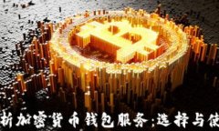 全面解析加密货币钱包服