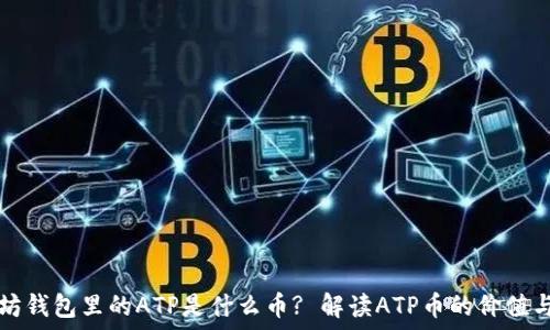   
以太坊钱包里的ATP是什么币? 解读ATP币的价值与应用