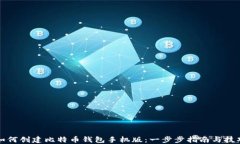 如何创建比特币钱包手机